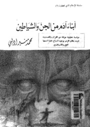 أبناء آدم من الجن و الشياطين - محمد منير إدلبي