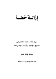 إزالة خطأ  - سیدنا مرزا غلام احمد القادیانی عليه السلام