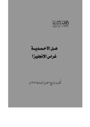 الخطبة الثانية: هل الأحمدية غراس الإنجليز؟