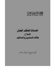 الخطبة السادسة عشرة: خدمات الحَكَم العَدل لإصلاح عقائد المسلمين وأعمالهم