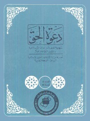 مجلة دعوة الحق - العدد الثامن بعد المئتان 1980