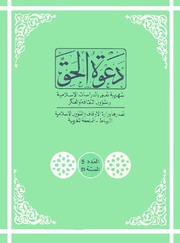 مجلة دعوة الحق - العدد السابع بعد المئتان 1980