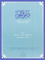 مجلة دعوة الحق - العدد الحادي بعد المئتان 1979