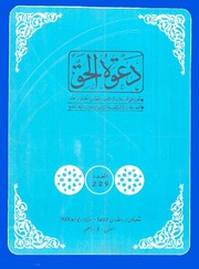 مجلة دعوة الحق - العدد المئتان والتاسع والعشرون 1983