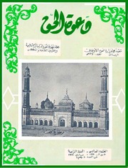 مجلة دعوة الحق - العدد الثامن والثلاثون 1961