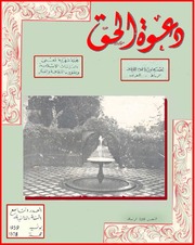 مجلة دعوة الحق - العدد الحادي والعشرون 1959