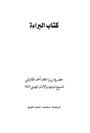 كتاب البراءة