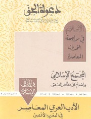 مجلة دعوة الحق - العدد المئتان والسابع والأربعون 1985