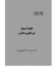 الخطبة الأولى كشف الستار عن أكاذيب الأشرار