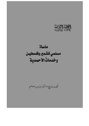 الخطبة الثامنة: مأساة مسلمي كشمير وفلسطين وخدمات الأحمدية