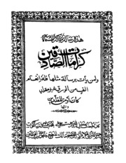 كرامات الصادقين - سیدنا مرزا غلام احمد القادیانی عليه السلام