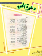 مجلة دعوة الحق - العدد الحادي عشر بعد المائة والثاني عشر بعد المائة 1968