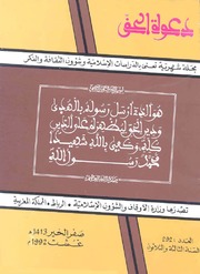 مجلة دعوة الحق - العدد المئتان والثاني والتسعون 1992