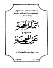 إتمام الحجّة  على الذي لجّ وزاغ  عن المحجّة