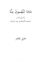 ماذا تنقِمونَ منا ؟ -  هاني طاهر