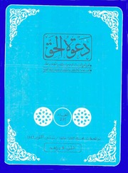 مجلة دعوة الحق - العدد المئتان والحادي والثلاثون 1983