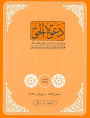 مجلة دعوة الحق - العدد المئتان والثاني والثلاثون 1983