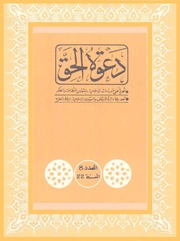 مجلة دعوة الحق - العدد الثامن عشر بعد المئتان 1981