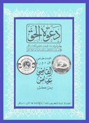 مجلة دعوة الحق - العدد الثالث عشر بعد المئتان 1981