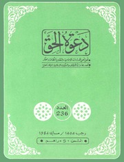 مجلة دعوة الحق - العدد المئتان والسادس والثلاثون 1984