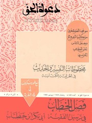 مجلة دعوة الحق - العدد المئتان والتاسع والأربعون 1985