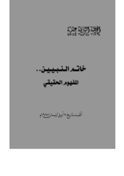 الخطبة الثانية عشرة: خاتم النبيين.. المفهوم الحقيقي