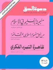 مجلة دعوة الحق - العدد المائة والثالث والثمانون 1978