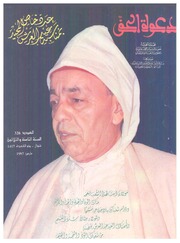 مجلة دعوة الحق - العدد الثلاثمائة والسادس والعشرون 1997