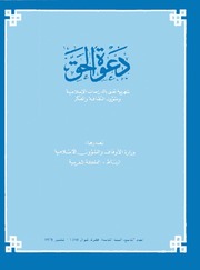 مجلة دعوة الحق - العدد المائة والحادي والتسعون 1978