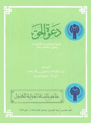 مجلة دعوة الحق - العدد المائة والسابع والتسعون 1979