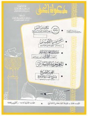 مجلة دعوة الحق - العدد الثلاثمائة والثامن والثلاثون 1998