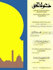 مجلة دعوة الحق - العدد المئتان والثامن والخمسون 1986