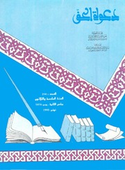 مجلة دعوة الحق - العدد الرابع عشر بعد الثلاثمائة 1995