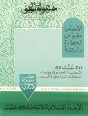 مجلة دعوة الحق - العدد المئتان والحادي والخمسون 1985