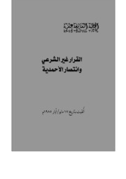 الخطبة السابعة عشرة: القرار غير الشرعي وانتصار الأحمدية