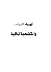 Financial Sacrifice -       أهمية التبرعات والتضحية المالية