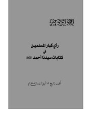 الخطبة الثالثة عشرة: رأي كبار المسلمين في كتابات سيدنا أحمد عليه السلام