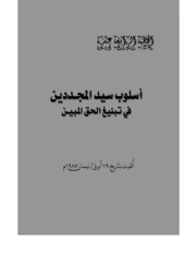 الخطبة الرابعة عشرة: أسلوب سيد المجددين في تبليغ الحق المبين