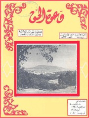 مجلة دعوة الحق - العدد التاسع والخمسون 1963