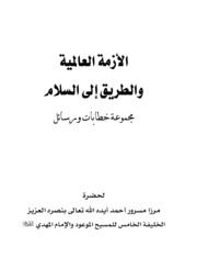 الأزمة العالمیة والطریق إلی السلام