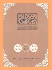 مجلة دعوة الحق - العدد المئتان والخامس والعشرون 1982