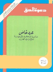 مجلة دعوة الحق - العدد المائة والتسعون 1978