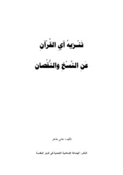 تَنْـزيهُ آيِ القُرْآنِ عَنِ النَّسْخِ والنُّقْصان - هاني طاهر