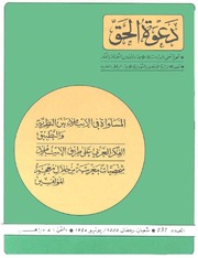 مجلة دعوة الحق - العدد المئتان والسابع والثلاثون 1984