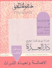 مجلة دعوة الحق - العدد المئتان والثامن والأربعون 1985