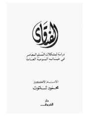 الفتاوى محمود شلتوت - وفاة عيسى بن مريم عليه السلام