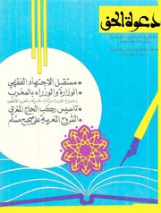 مجلة دعوة الحق - العدد المئتان والحادي والسبعون 1988