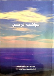 مواهب الرحمن - سیدنا مرزا غلام احمد القادیانی عليه السلام