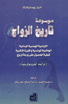 موسوعة تاريخ الزواج ادوارد ويسترمارك By Brahim El Harram