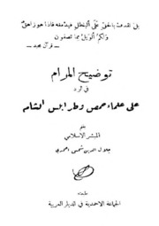 توضيح المرام في الرد على علماء حمص وطرابلس الشام